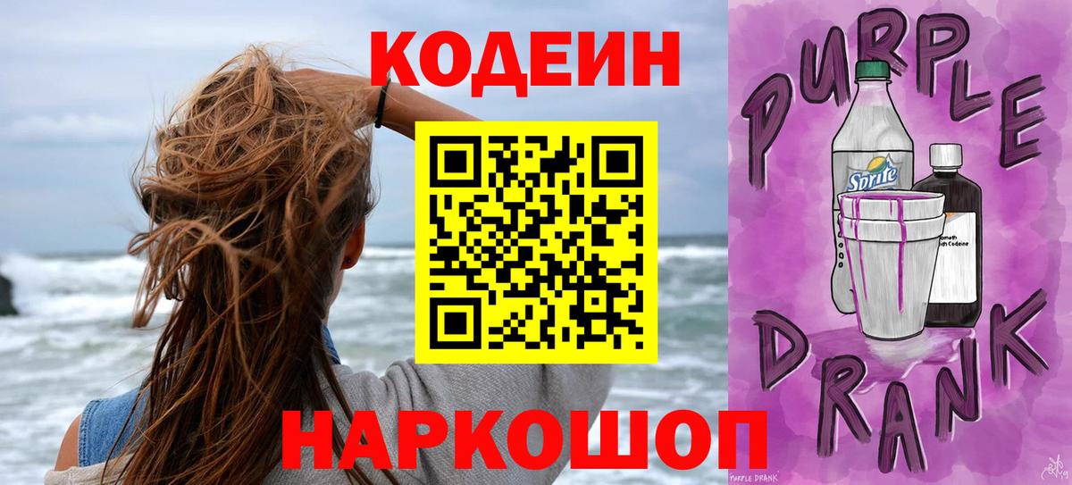 Codein Purple Drank  Codein Purple Drank  Вход с VPN  Ноябрьск 